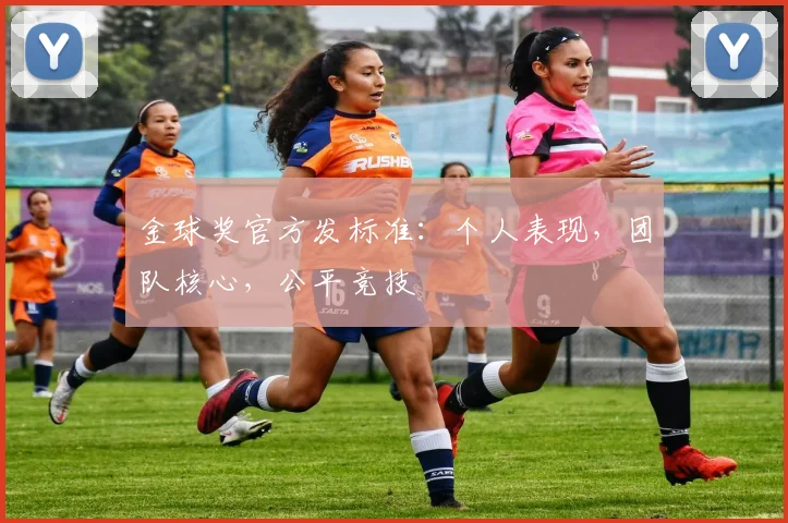 金球奖官方发标准：个人表现，团队核心，公平竞技