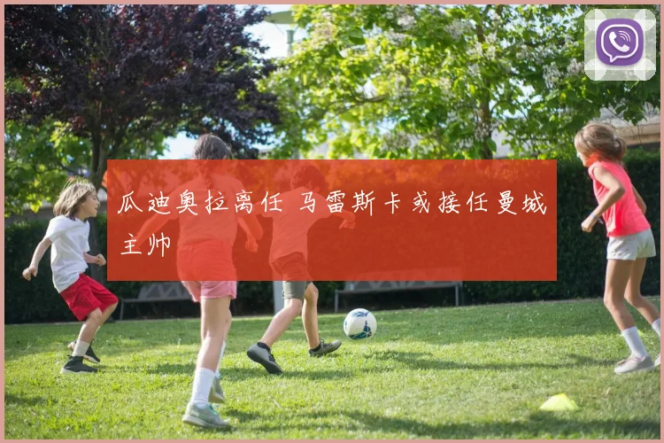 瓜迪奥拉离任 马雷斯卡或接任曼城主帅