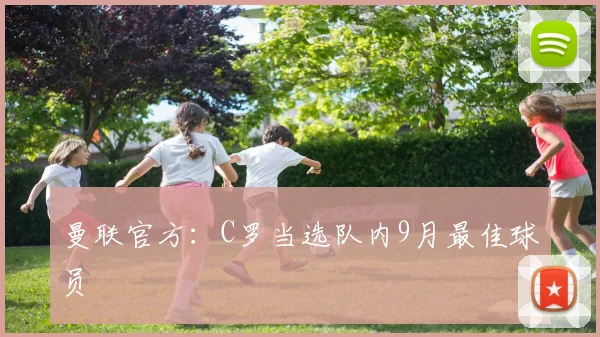 曼联官方：C罗当选队内9月最佳球员