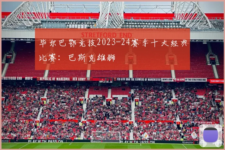 毕尔巴鄂竞技2023-24赛季十大经典比赛：巴斯克雄狮