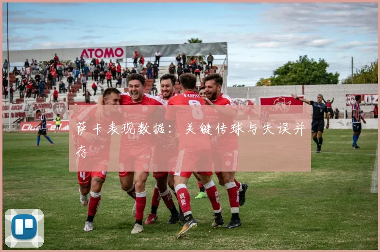 萨卡表现数据：关键传球与失误并存