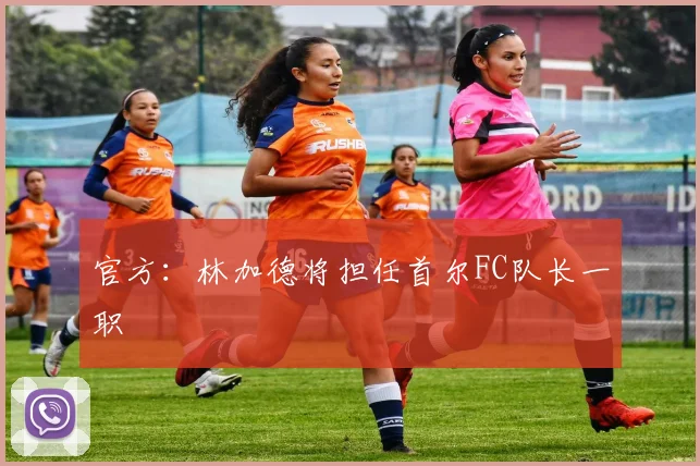 官方：林加德将担任首尔FC队长一职