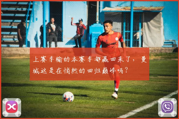 上赛季输的本赛季都赢回来了，曼城这是在悄然的回归巅峰吗？