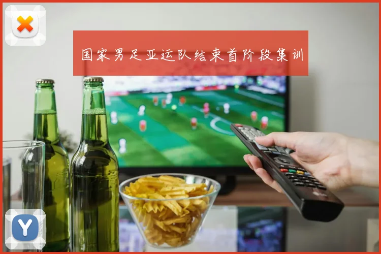 国家男足亚运队结束首阶段集训