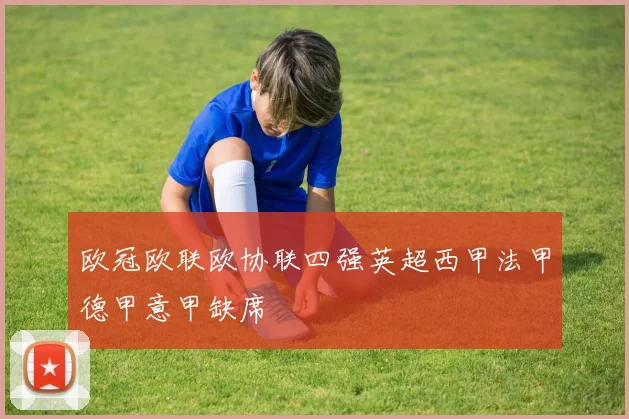 欧冠欧联欧协联四强英超西甲法甲德甲意甲缺席