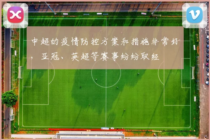中超的疫情防控方案和措施非常好，亚冠、英超等赛事纷纷取经