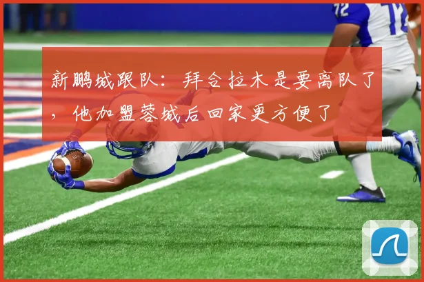 新鹏城跟队：拜合拉木是要离队了，他加盟蓉城后回家更方便了