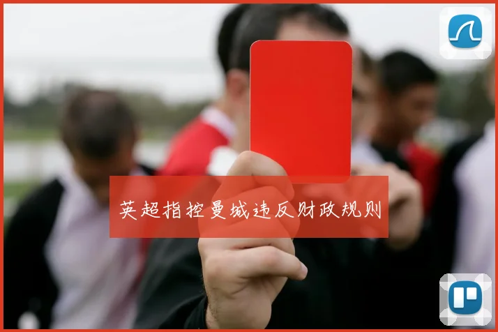 英超指控曼城违反财政规则