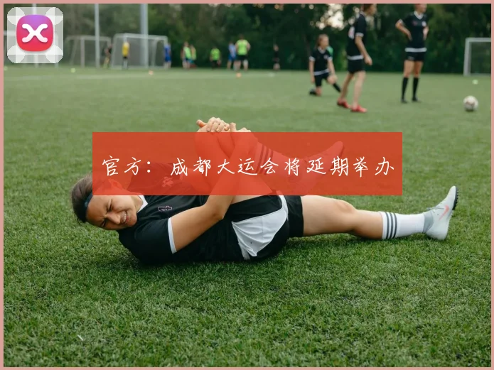 官方：成都大运会将延期举办