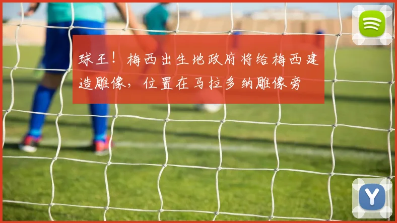球王！梅西出生地政府将给梅西建造雕像，位置在马拉多纳雕像旁
