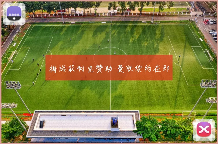 梅诺获耐克赞助 曼联续约在即