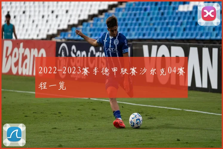 2022-2023赛季德甲联赛沙尔克04赛程一览