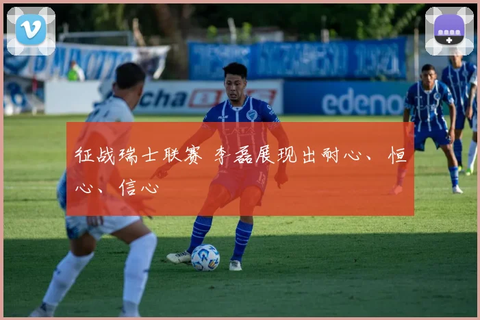 征战瑞士联赛 李磊展现出耐心、恒心、信心