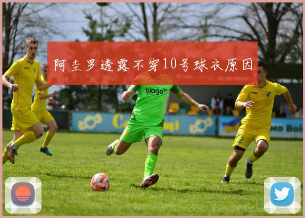 阿圭罗透露不穿10号球衣原因