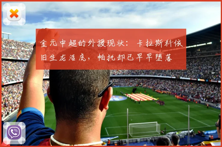 金元中超的外援现状：卡拉斯科依旧生龙活虎，帕托却已早早堕落