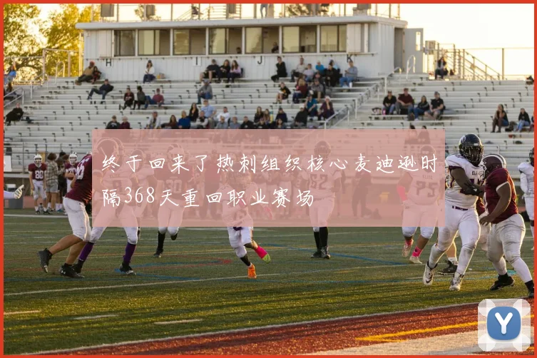 终于回来了热刺组织核心麦迪逊时隔368天重回职业赛场