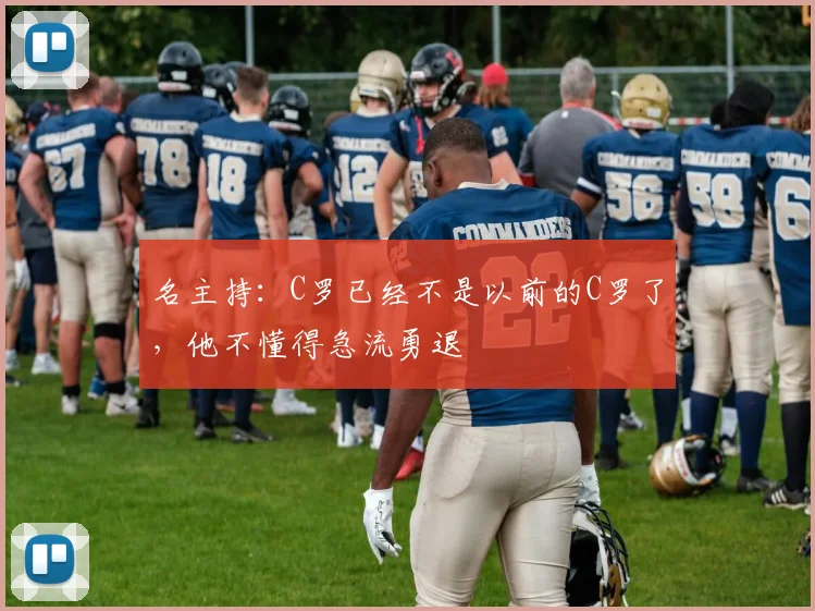 名主持：C罗已经不是以前的C罗了，他不懂得急流勇退