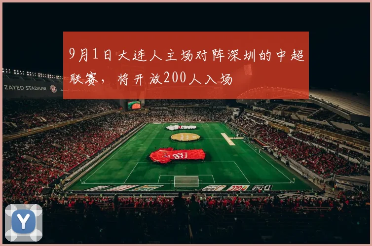 9月1日大连人主场对阵深圳的中超联赛，将开放200人入场