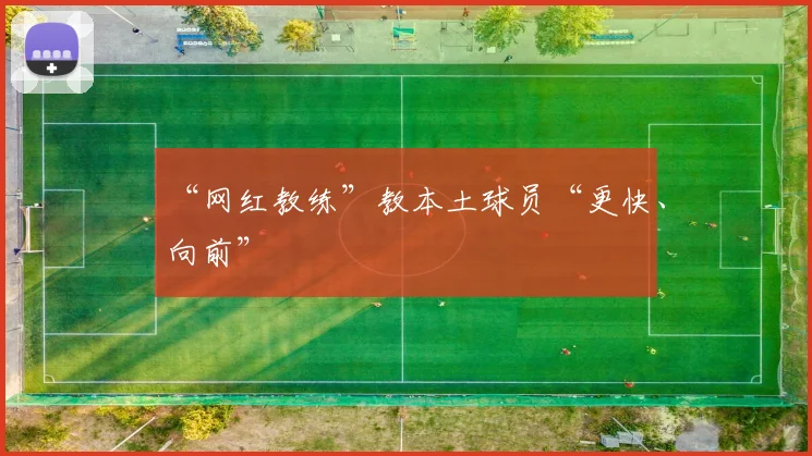 “网红教练”教本土球员“更快、向前”