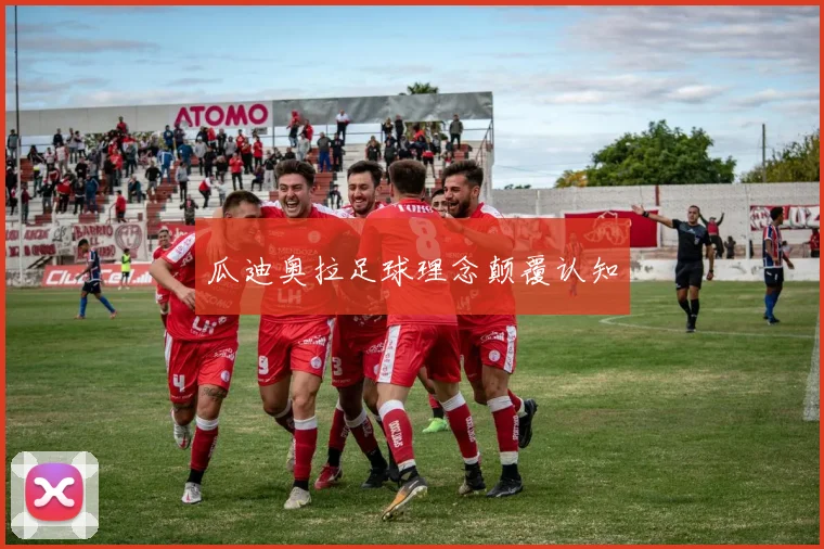 瓜迪奥拉足球理念颠覆认知