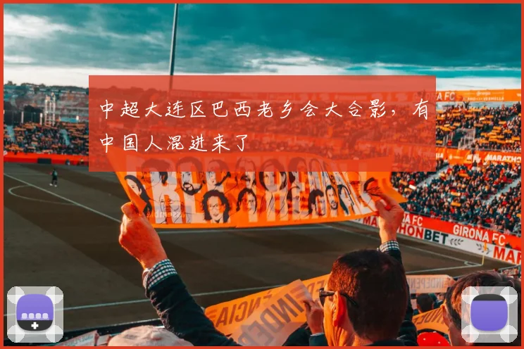 中超大连区巴西老乡会大合影，有中国人混进来了
