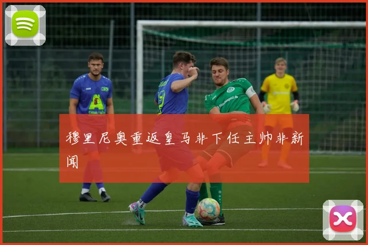 穆里尼奥重返皇马非下任主帅非新闻