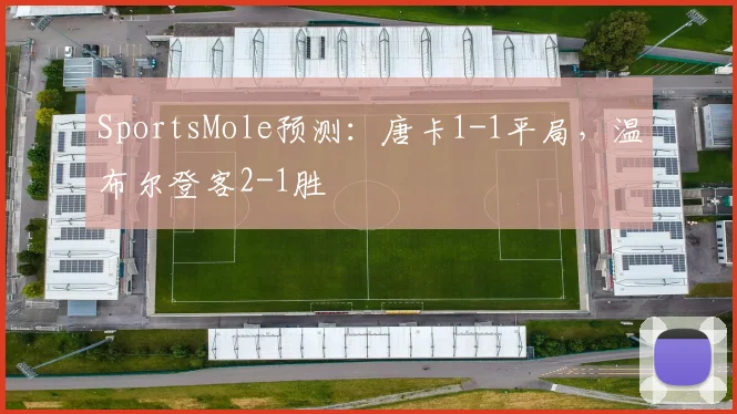 SportsMole预测：唐卡1-1平局，温布尔登客2-1胜