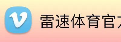 雷速体育官方网站 Logo
